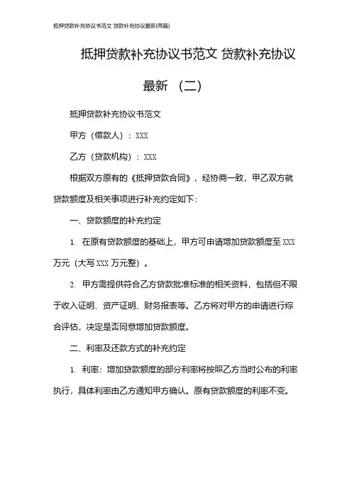 抵押贷款补充协议书范文 贷款补充协议最新(2024两篇)
