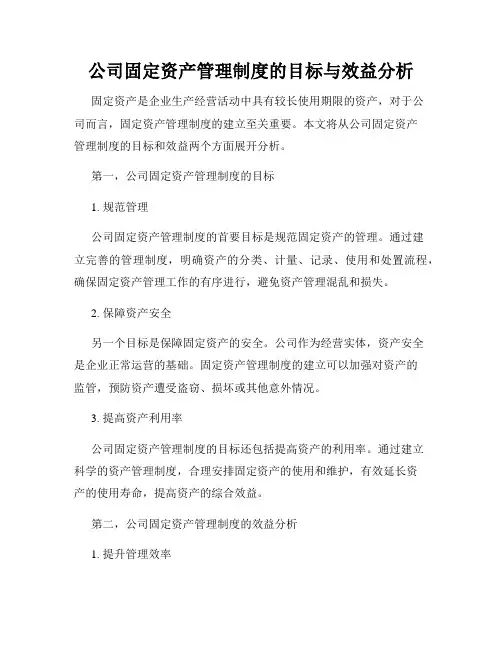 公司固定资产管理制度的目标与效益分析