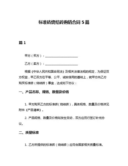 标准砖烧结砖购销合同5篇