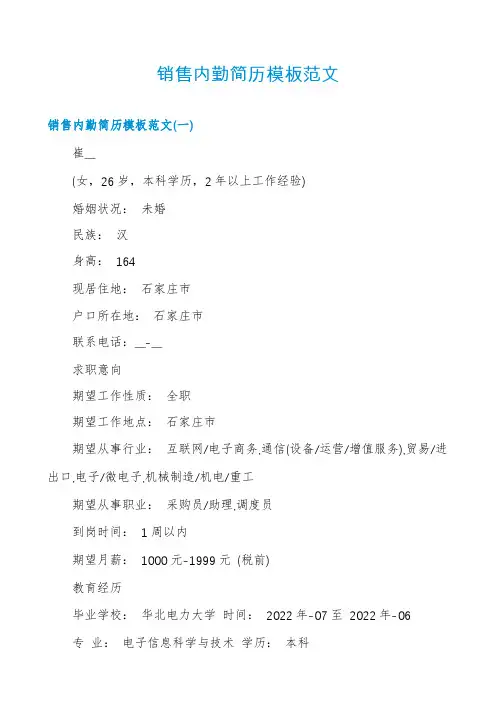 销售内勤简历模板范文