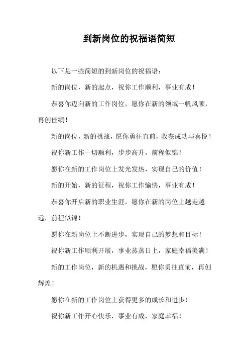 到新岗位的祝福语简短