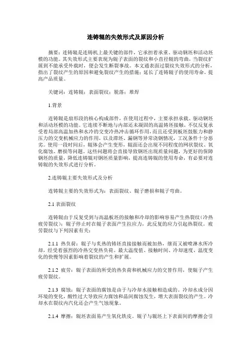 连铸辊的失效形式及原因分析