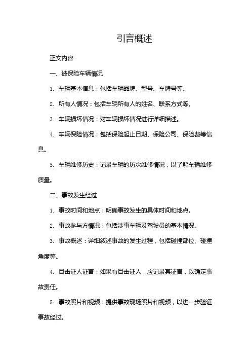 关于汽车保险查勘定损调查报告