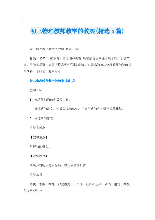 初三物理教师教学的教案(精选5篇)