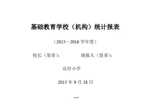 基础教育学校事业统计报表(空表)#