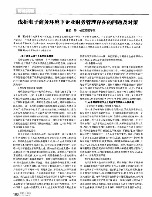 浅析电子商务环境下企业财务管理存在的问题及对策