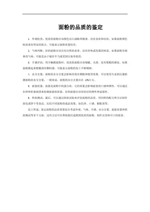 面粉的品质的鉴定