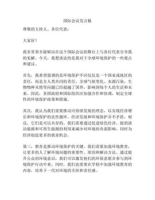 国际会议发言稿