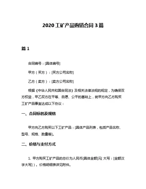 2020工矿产品购销合同3篇