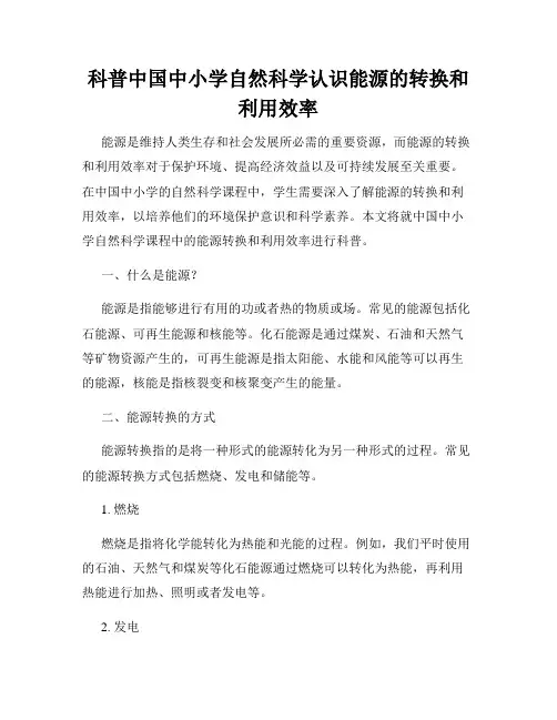 科普中国中小学自然科学认识能源的转换和利用效率