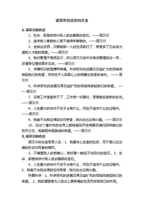 诺贝尔名言名句大全