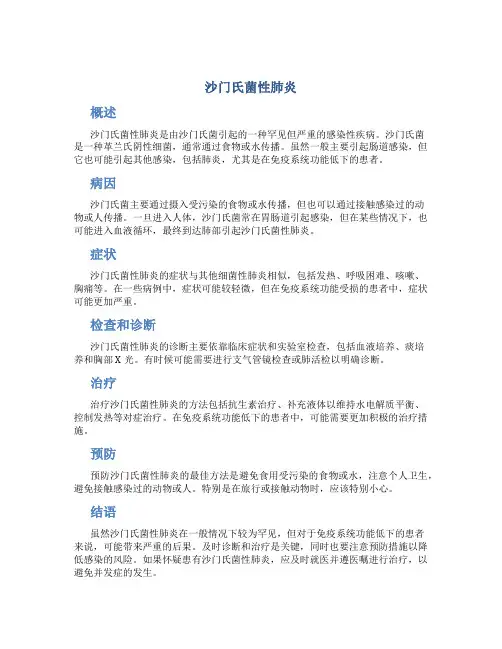 沙门氏菌性肺炎