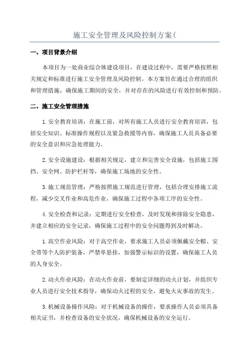 施工安全管理及风险控制方案(