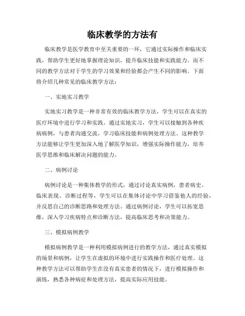 临床教学的方法有