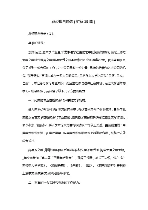 总经理自荐信(汇总15篇)