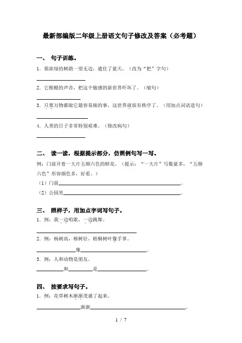 最新部编版二年级上册语文句子修改及答案(必考题)