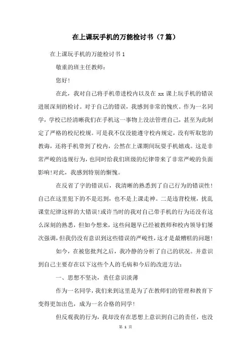 在上课玩手机的万能检讨书(7篇)