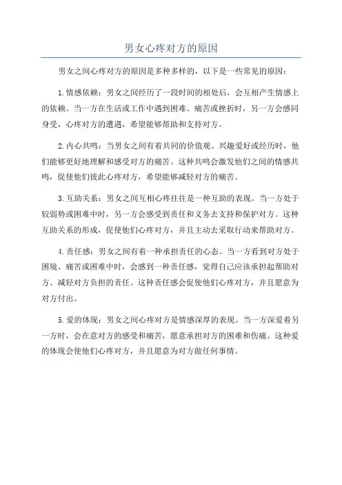 男女心疼对方的原因