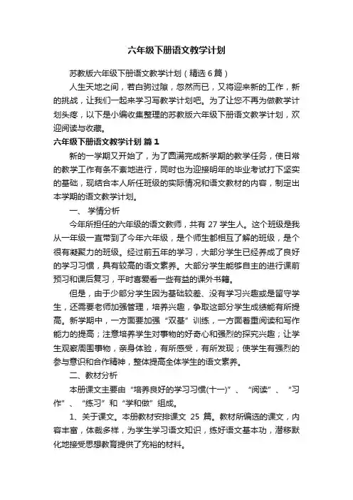 苏教版六年级下册语文教学计划（精选6篇）