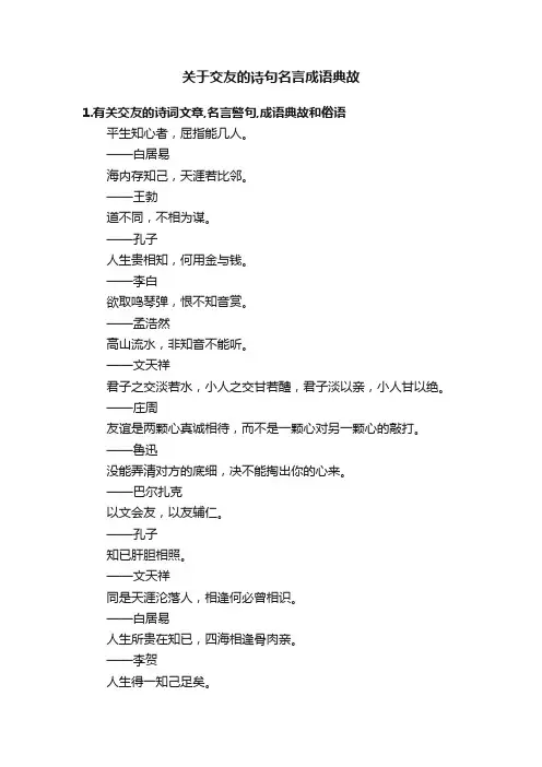 关于交友的诗句名言成语典故