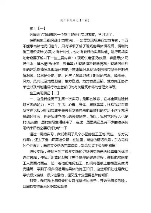 施工实习周记【三篇】_实习周记_