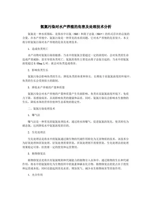 氨氮污染对水产养殖的危害及处理技术分析