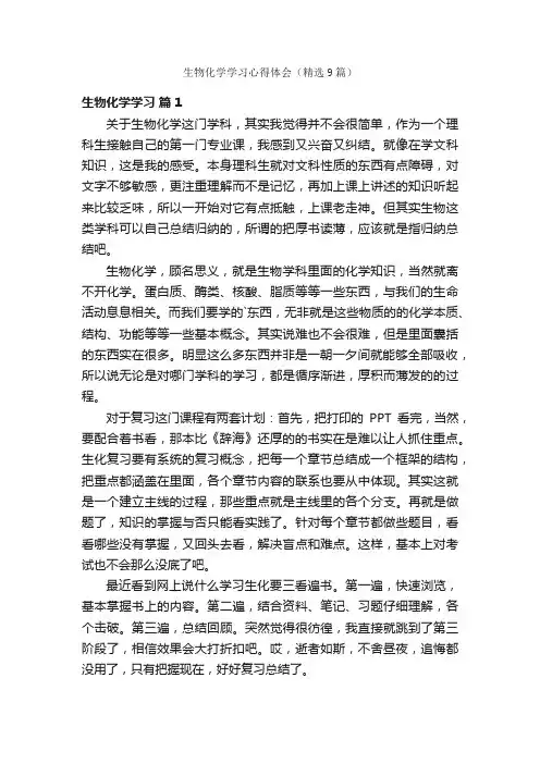 生物化学学习心得体会（精选9篇）