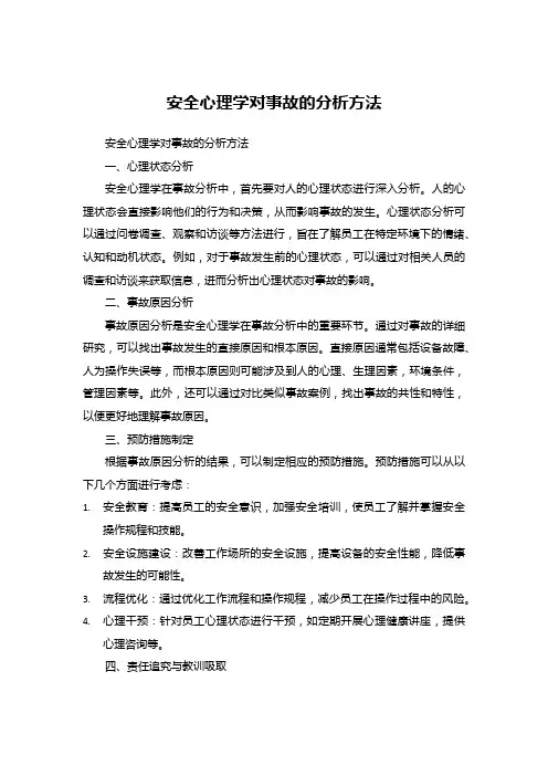 安全心理学对事故的分析方法