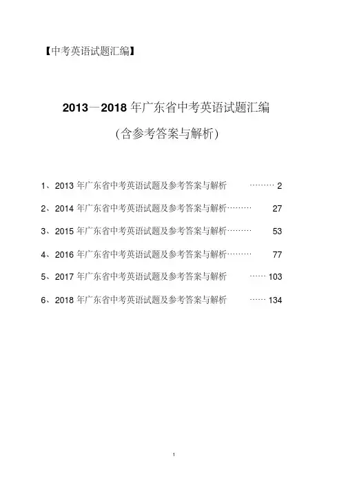 最新2013-2018年广东省中考英语试题汇编(含参考答案与解析)