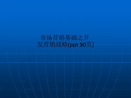 市场营销基础之开发营销战略(ppt 90页)