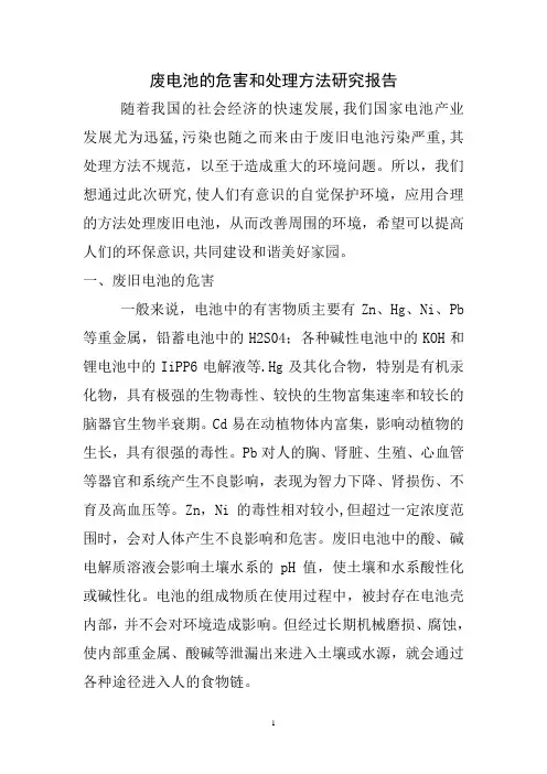 废电池的危害和处理方法研究报告