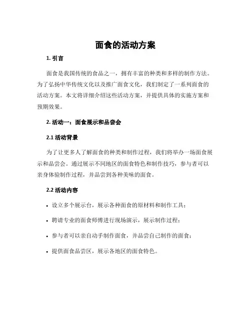 面食的活动方案