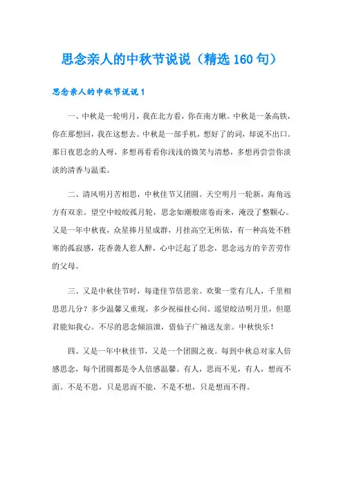 思念亲人的中秋节说说(精选160句)