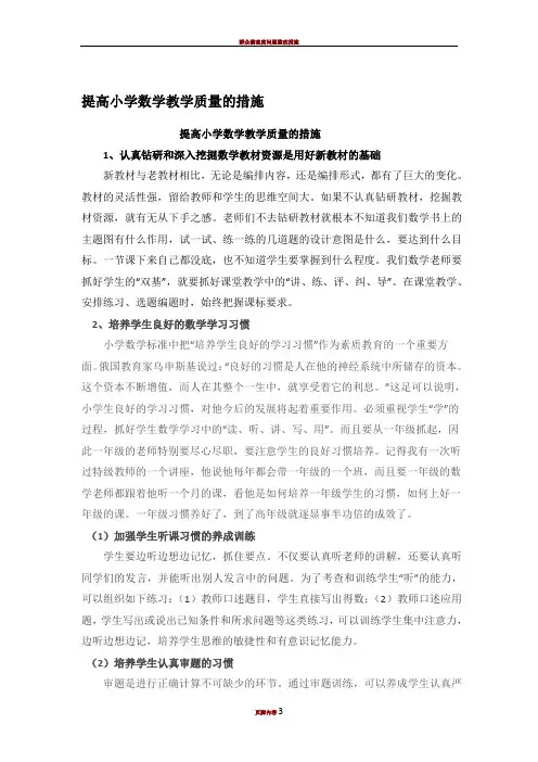提高小学数学教学质量的措施