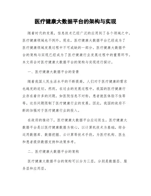 医疗健康大数据平台的架构与实现