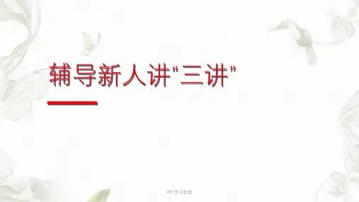 辅导新人讲“三讲”-讲自己、讲公司、讲行业