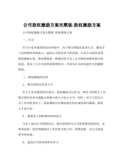 公司股权激励方案完整版-股权激励方案