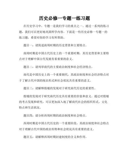 历史必修一专题一练习题