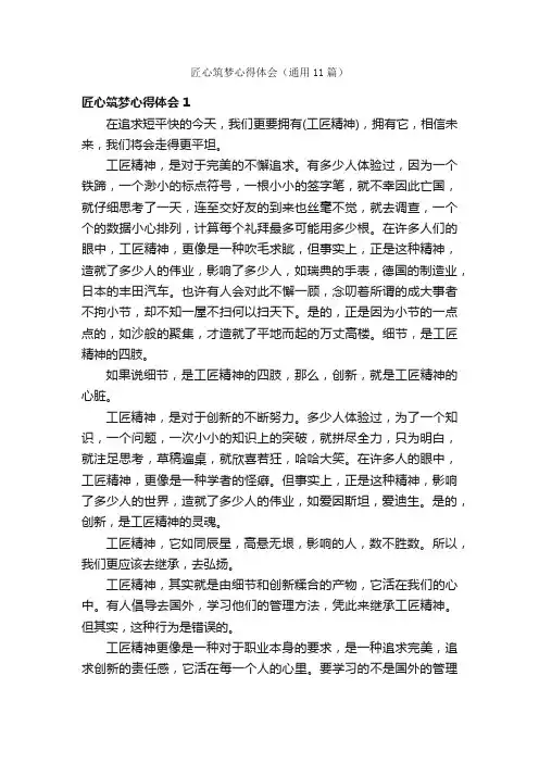匠心筑梦心得体会（通用11篇）
