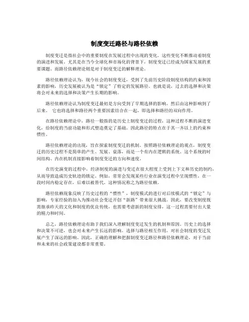 制度变迁路径与路径依赖