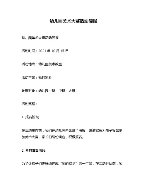 幼儿园美术大赛活动简报