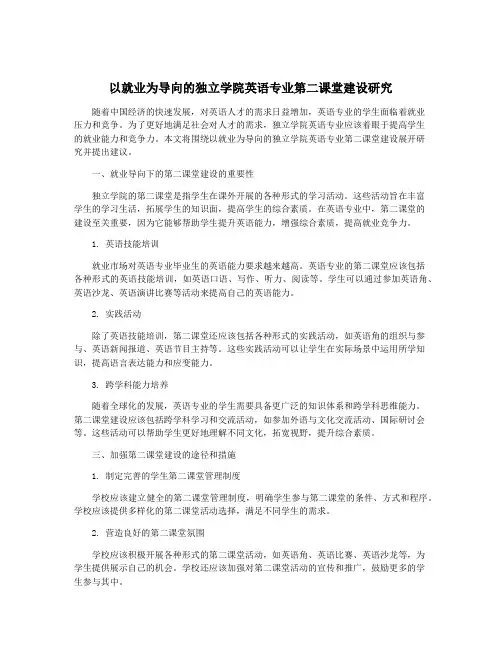 以就业为导向的独立学院英语专业第二课堂建设研究