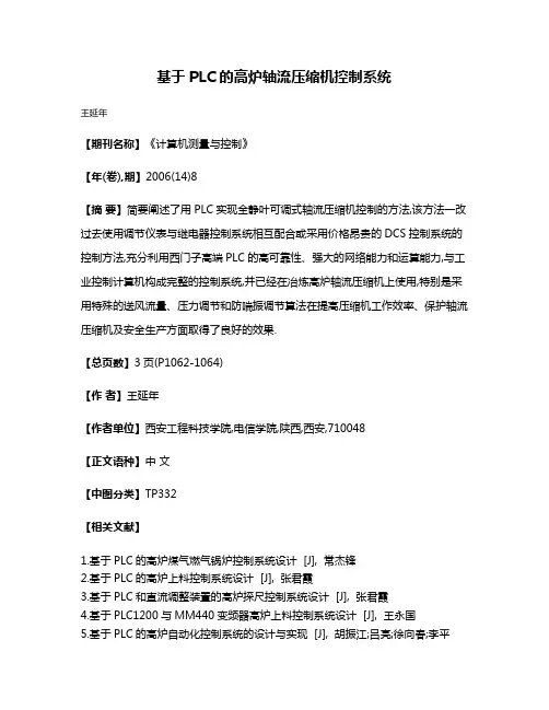 基于PLC的高炉轴流压缩机控制系统
