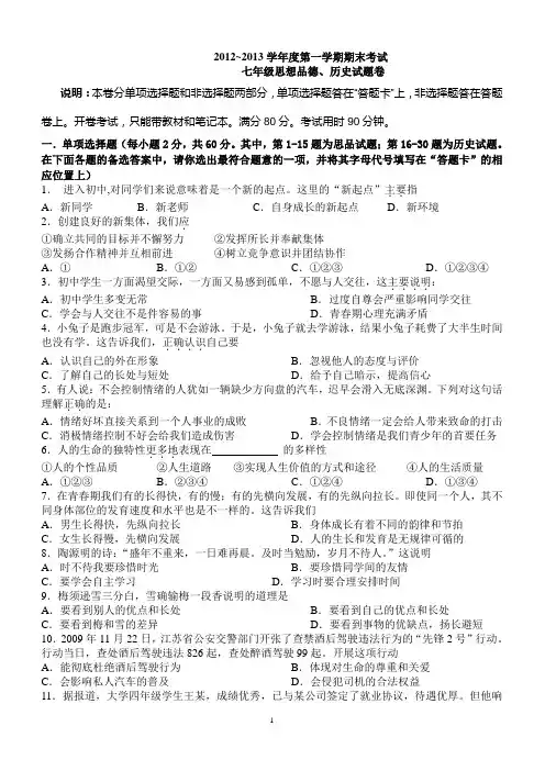2012~2013学年度第一学期期末考试七年级思想品德、历史试卷