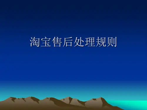 淘宝售后处理规则1.17资料