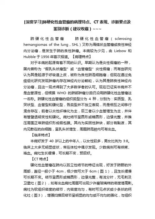 [深度学习]肺硬化性血管瘤的病理特点、CT表现、诊断要点及鉴别诊断（建议收藏）~~~