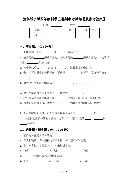 教科版小学四年级科学上册期中考试卷【及参考答案】