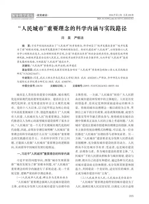 “人民城市”重要理念的科学内涵与实践路径