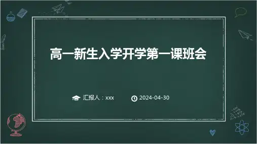 高一新生入学开学第一课班会ppt课件