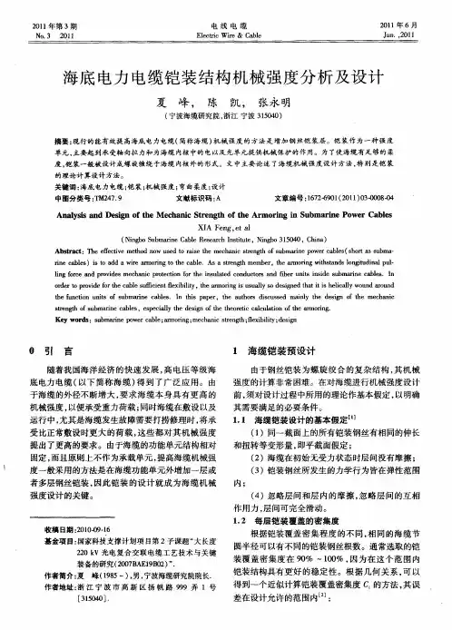 海底电力电缆铠装结构机械强度分析及设计